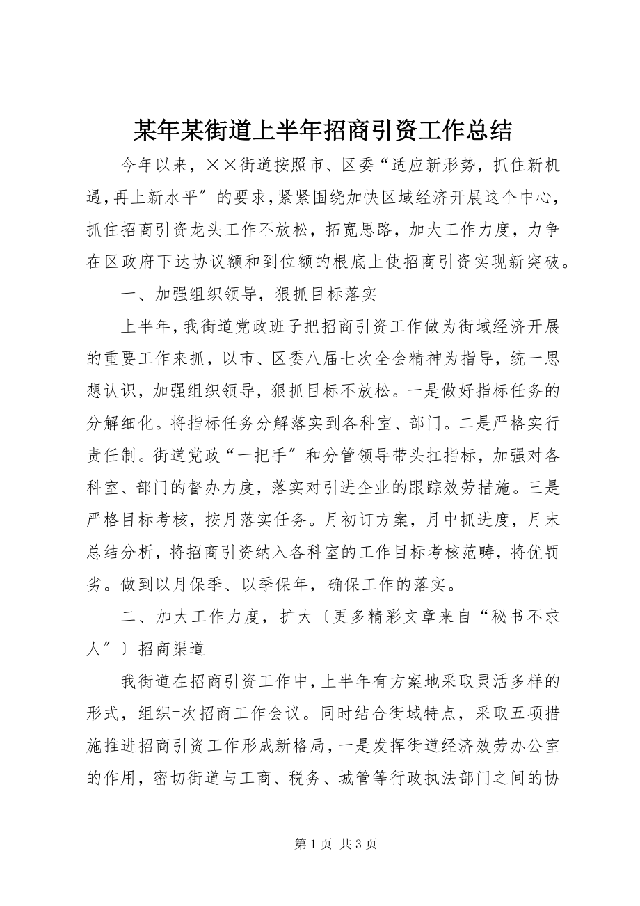 2023年某街道上半年招商引资工作总结.docx_第1页