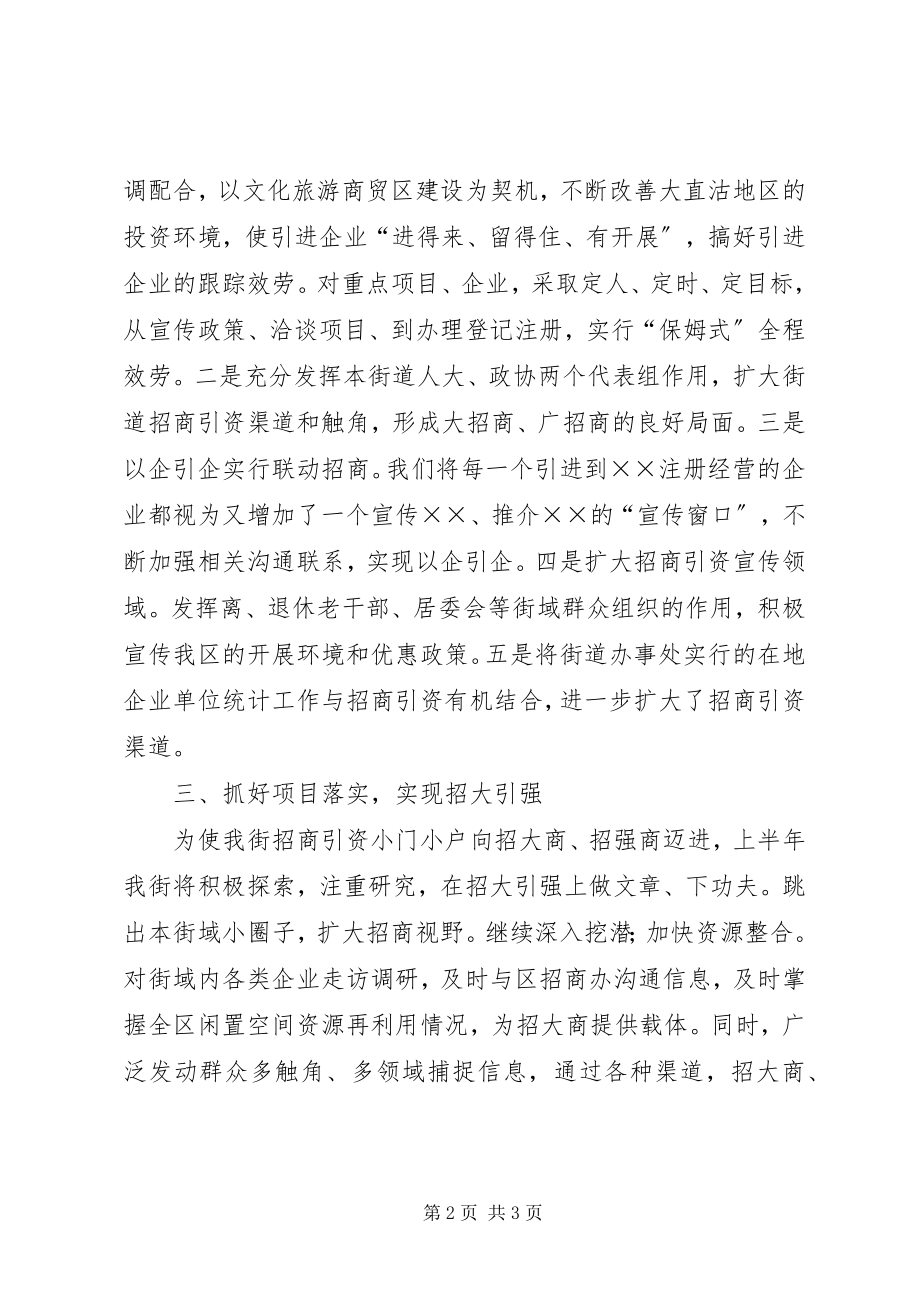 2023年某街道上半年招商引资工作总结.docx_第2页