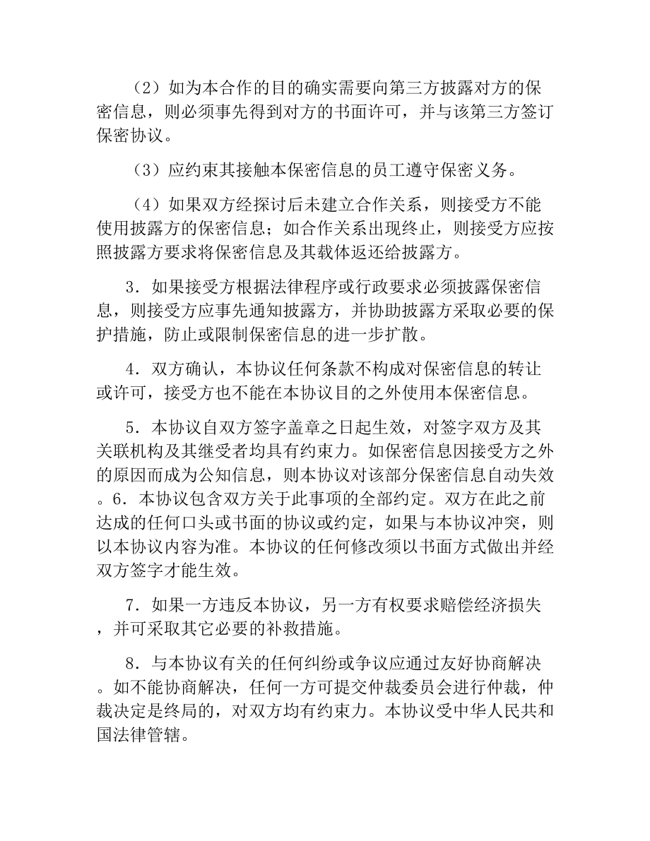 商务合作双方保密协议书.docx_第2页