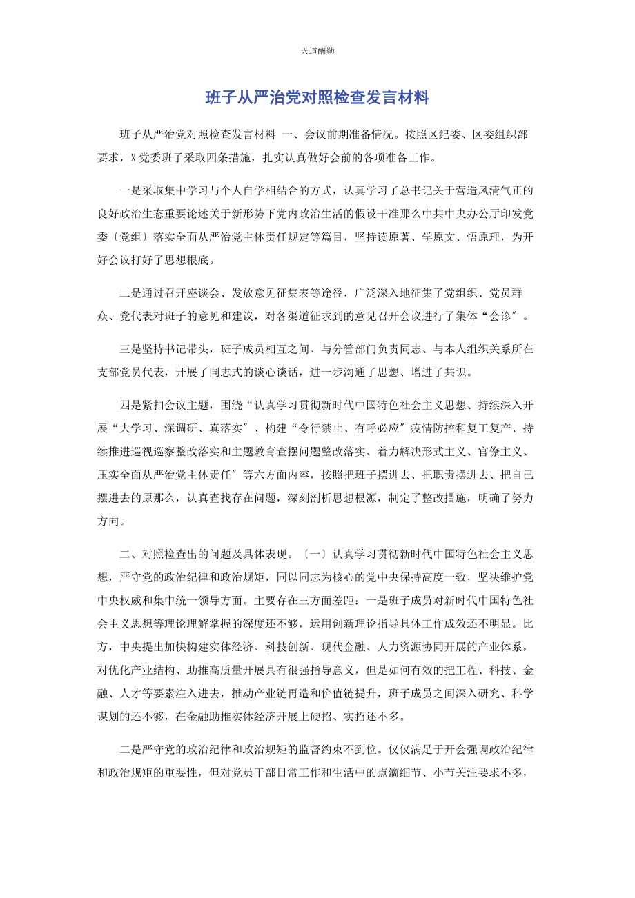 2023年班子从严治党对照检查发言材料.docx_第1页