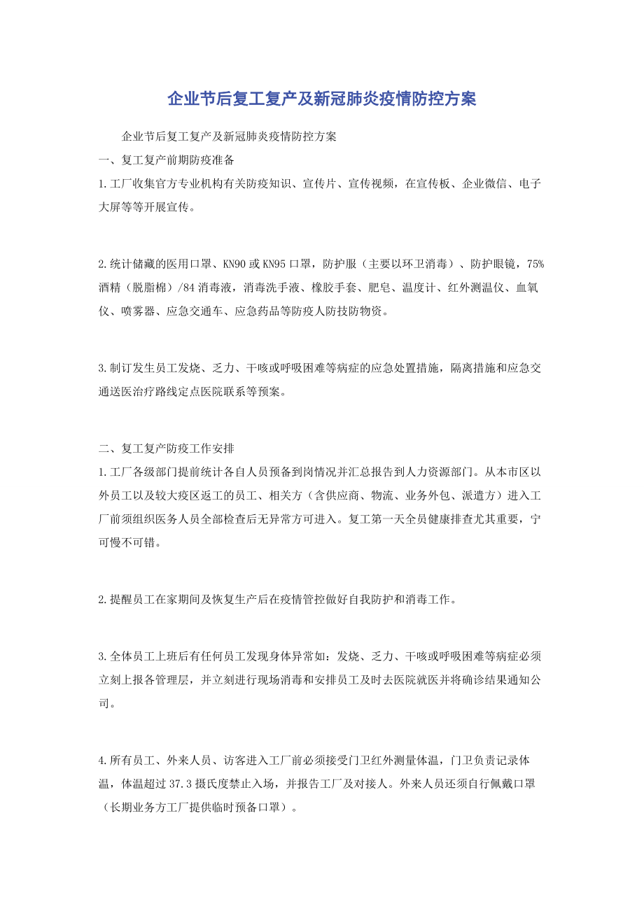 2023年企业节后复工复产及新冠肺炎疫情防控方案.docx_第1页