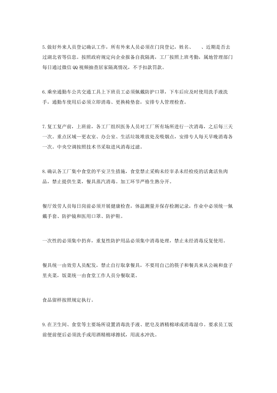 2023年企业节后复工复产及新冠肺炎疫情防控方案.docx_第2页