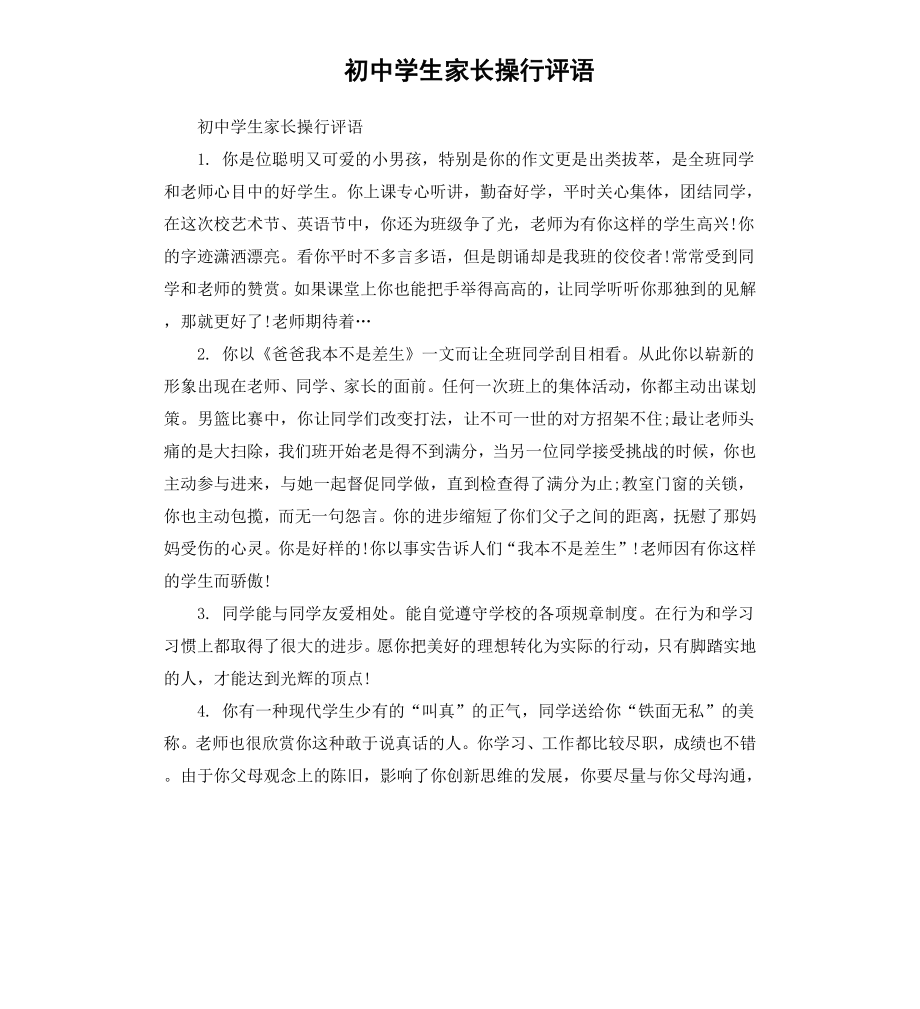 初中学生家长操行评语.docx_第1页