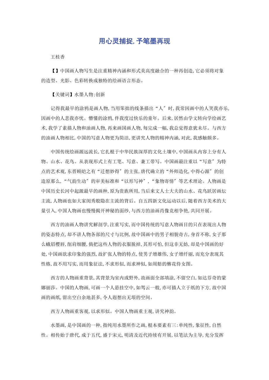 2023年用心灵捕捉予笔墨再现.docx_第1页