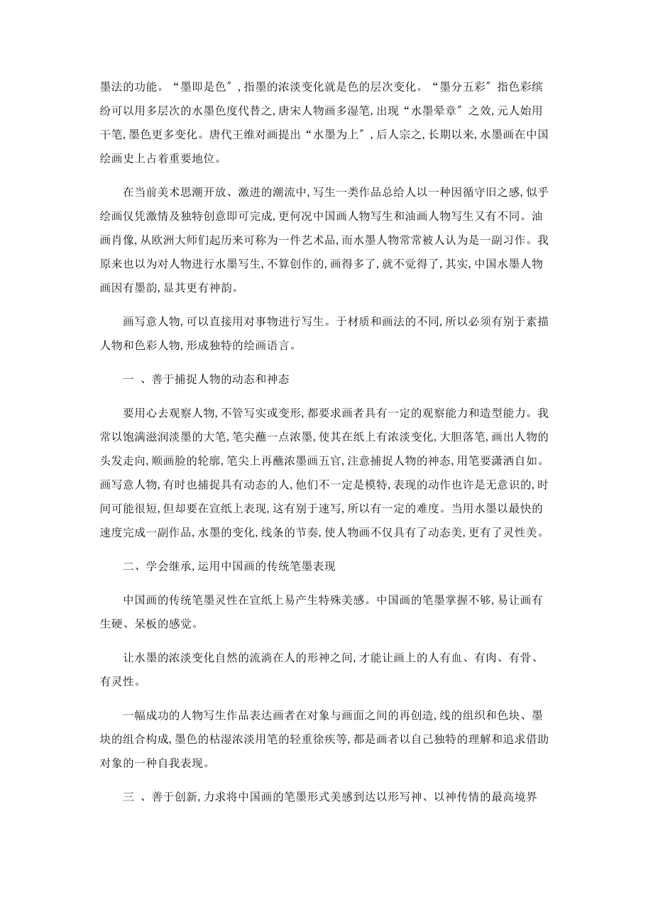 2023年用心灵捕捉予笔墨再现.docx_第2页