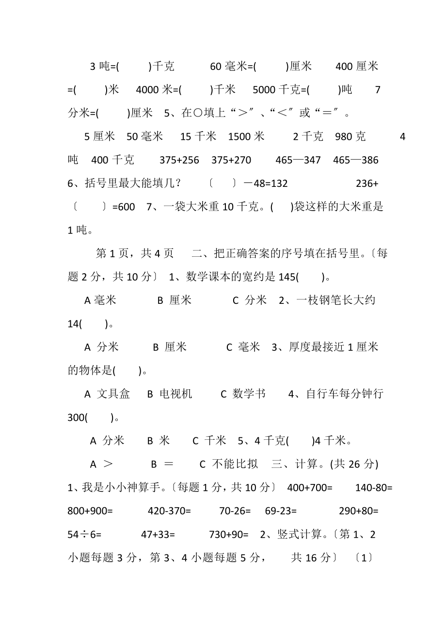 2023年上学期三年级数学第34单元测验卷.doc_第2页