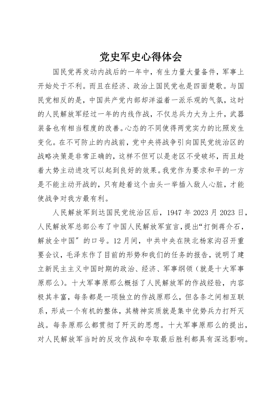 2023年党史军史心得体会.docx_第1页