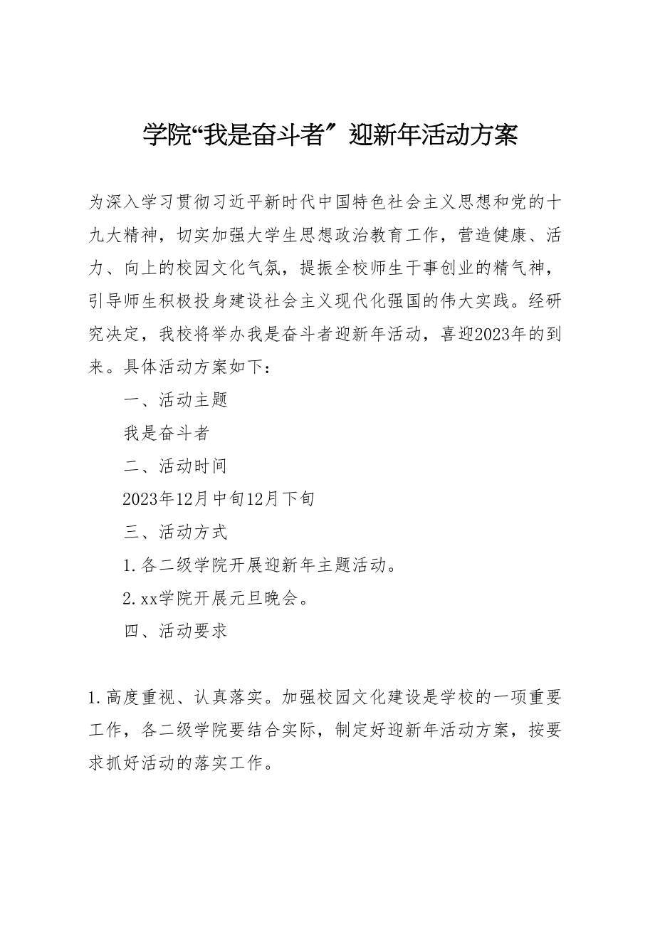 2023年学院我是奋斗者迎新年活动方案.doc_第1页