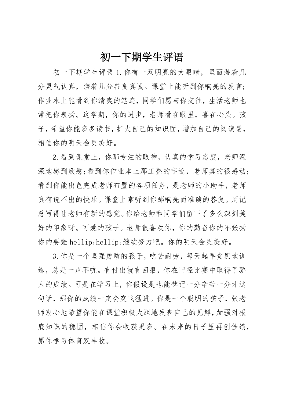 2023年初一下期学生评语.docx_第1页