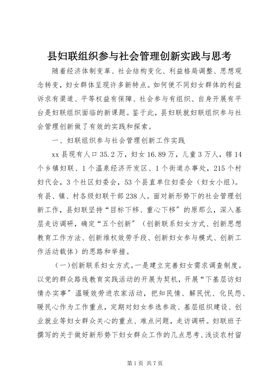 2023年县妇联组织参与社会管理创新实践与思考.docx_第1页