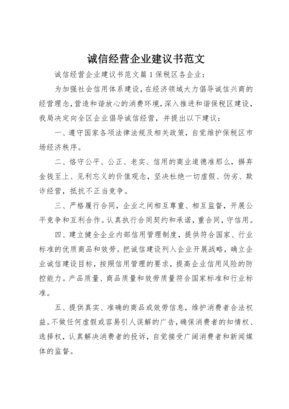 2023年诚信经营企业倡议书新编.docx_第1页