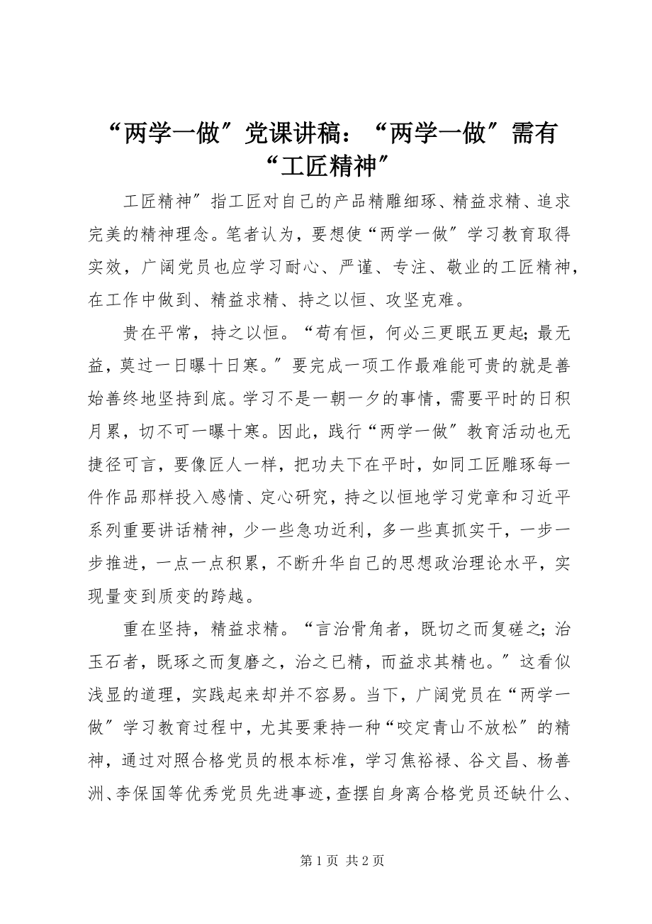 2023年“两学一做”党课讲稿“两学一做”需有“工匠精神”新编.docx_第1页