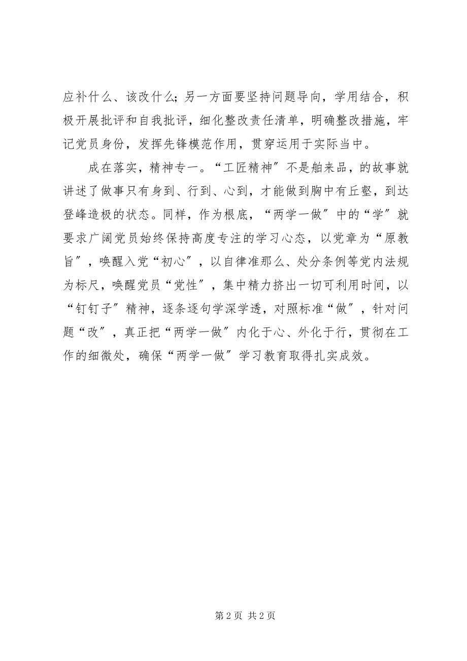 2023年“两学一做”党课讲稿“两学一做”需有“工匠精神”新编.docx_第2页