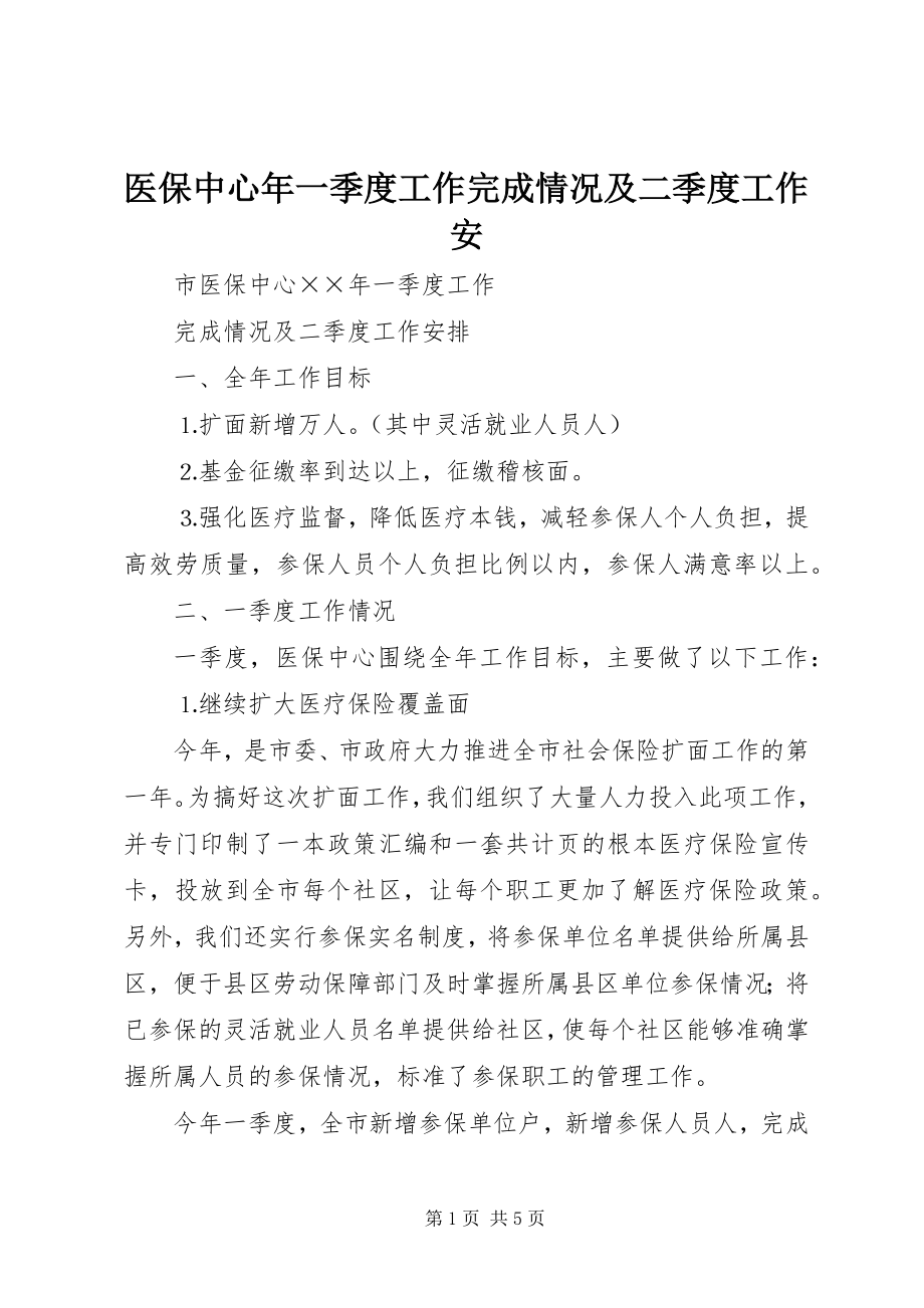 2023年医保中心年一季度工作完成情况及二季度工作安.docx_第1页