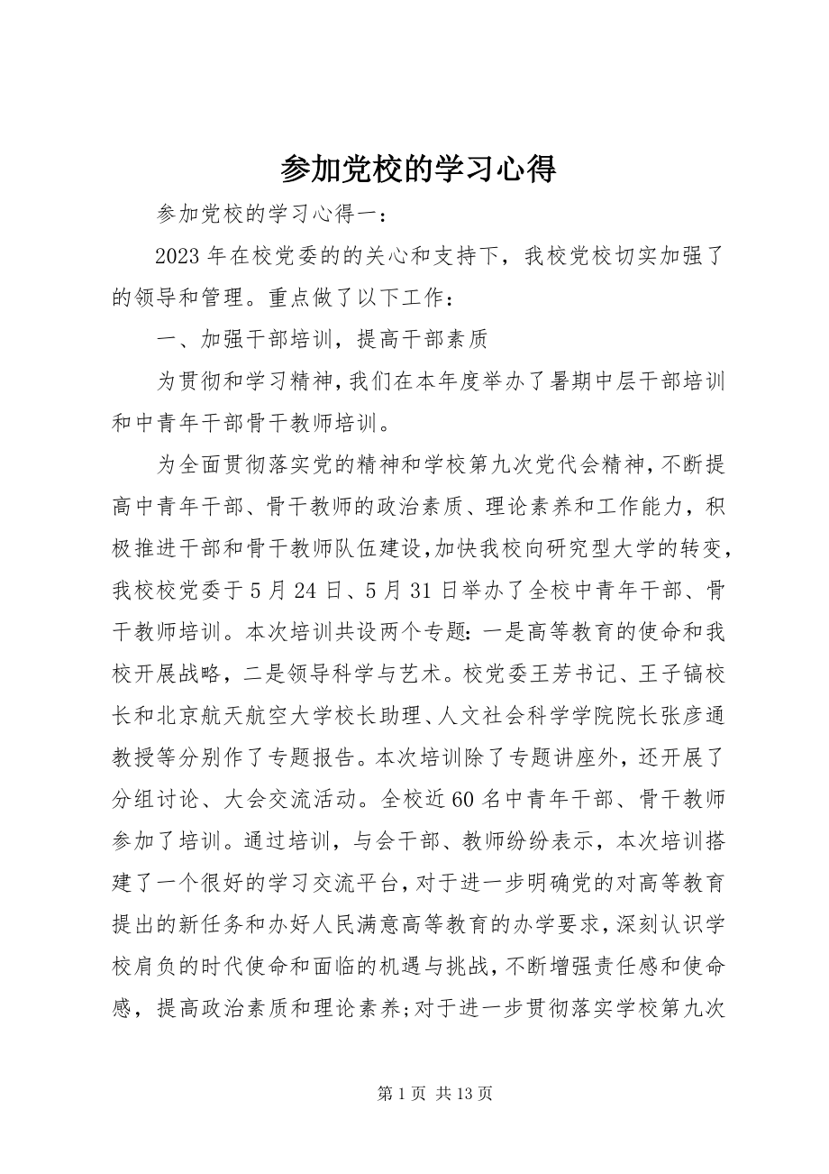 2023年参加党校的学习心得新编.docx_第1页