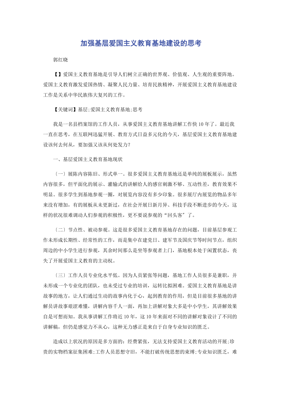 2023年加强基层爱国主义教育基地建设的思考.docx_第1页