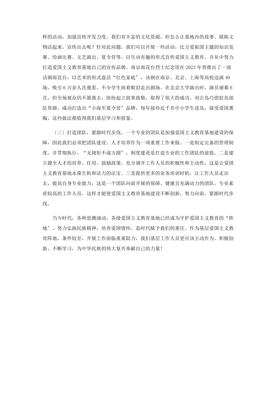 2023年加强基层爱国主义教育基地建设的思考.docx_第3页