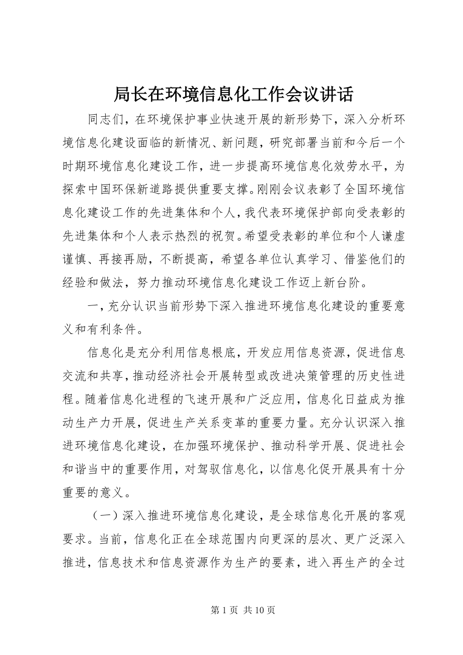 2023年局长在环境信息化工作会议致辞.docx_第1页