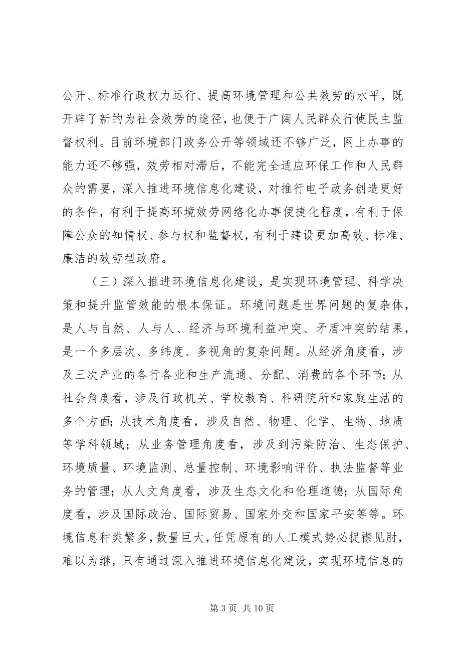 2023年局长在环境信息化工作会议致辞.docx_第3页