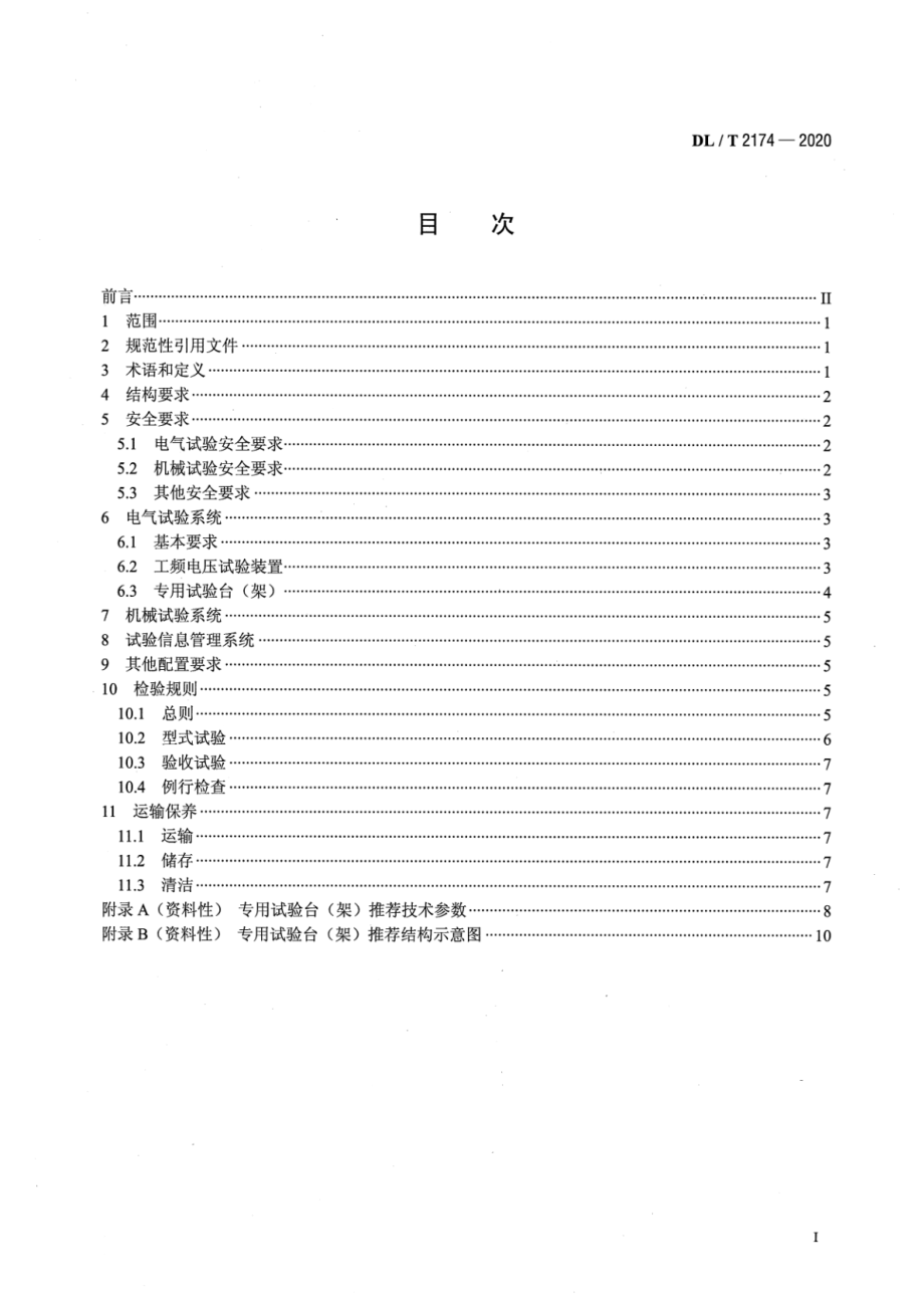 DL∕T 2174-2020 电力安全工器具移动检测平台.pdf_第2页