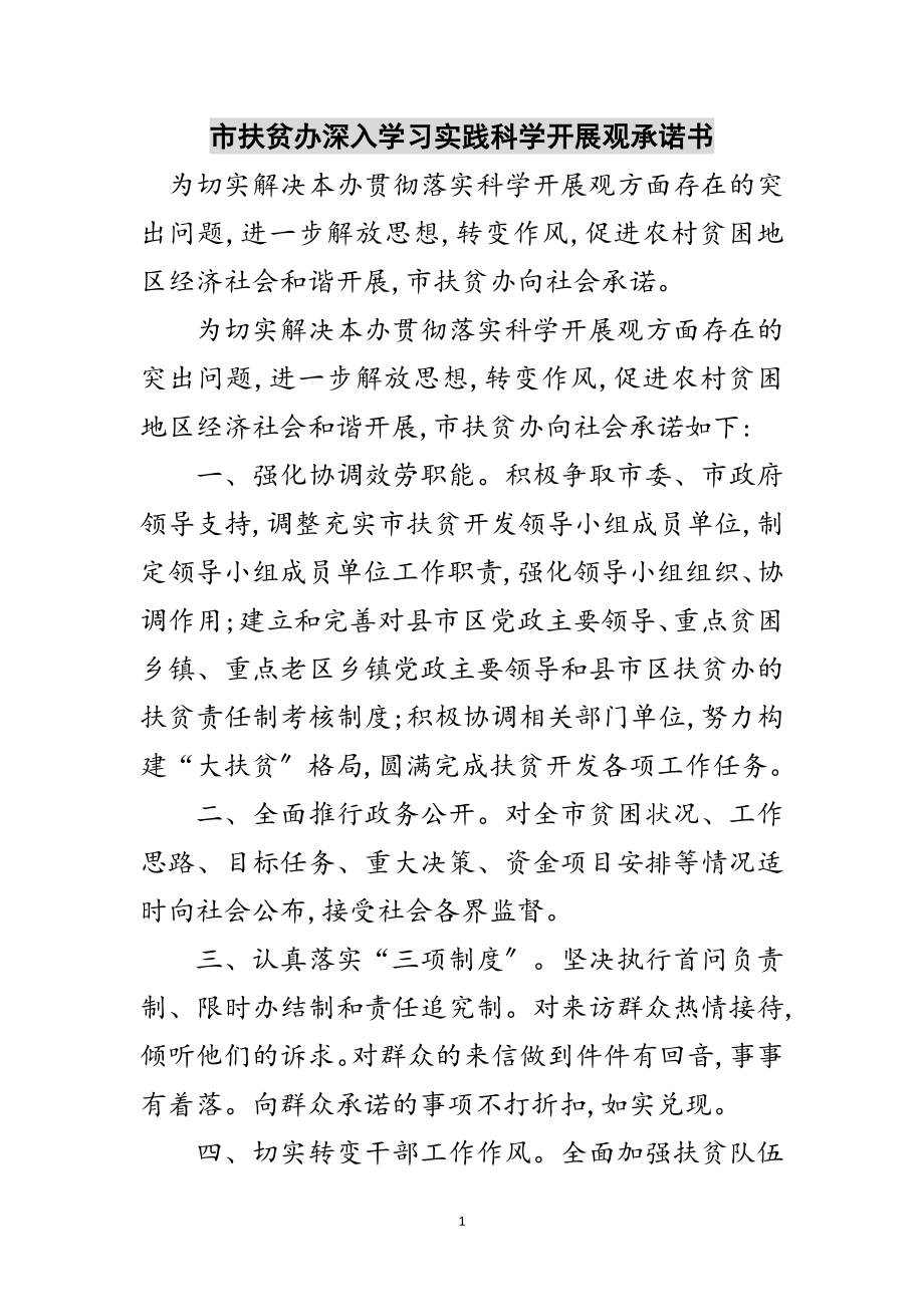 2023年市扶贫办深入学习实践科学发展观承诺书范文.doc_第1页