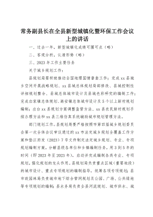 2023年常务副县长在全县新型城镇化暨环保工作会议上的致辞新编.docx