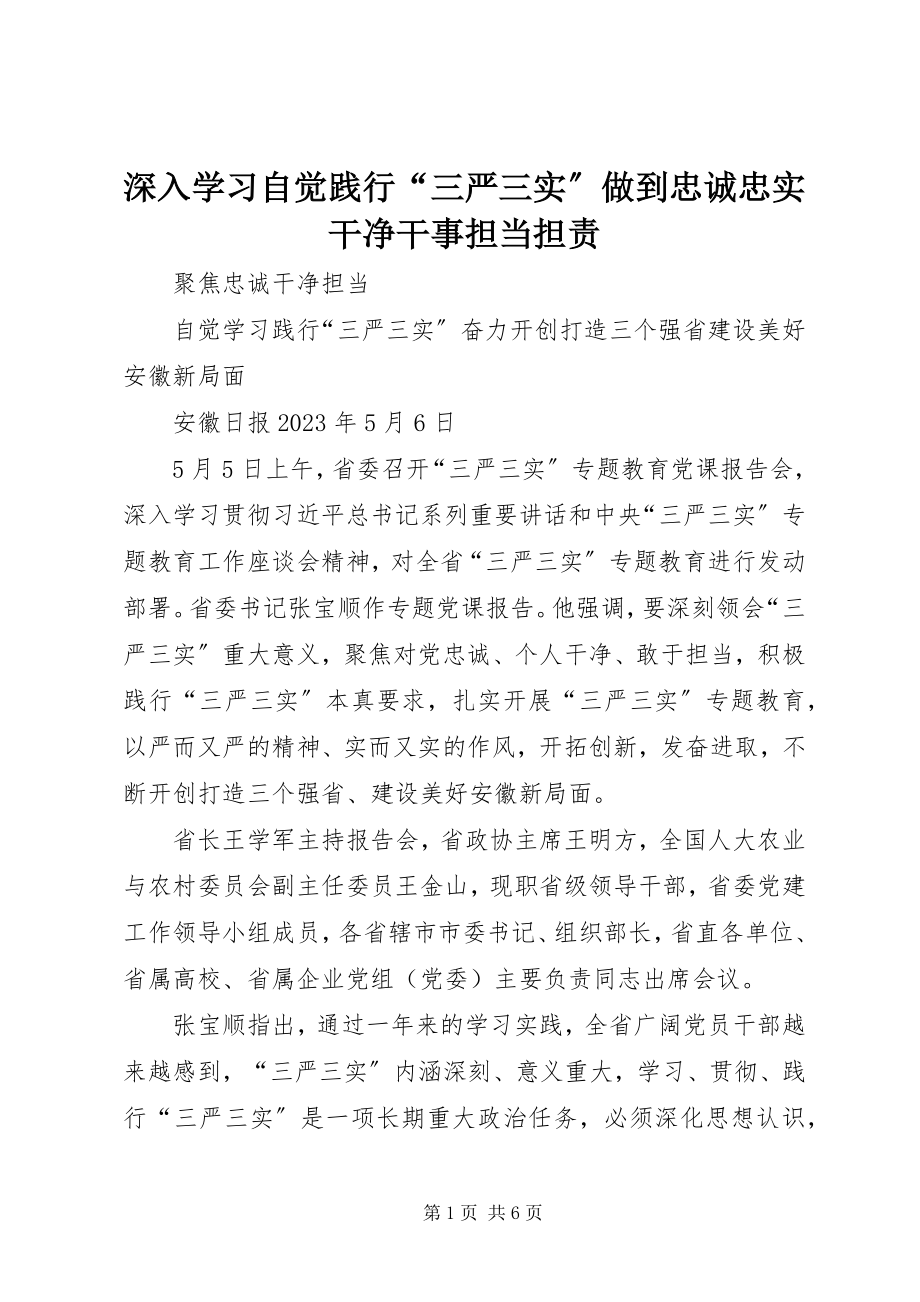 2023年深入学习自觉践行“三严三实”做到忠诚忠实干净干事担当担责.docx_第1页