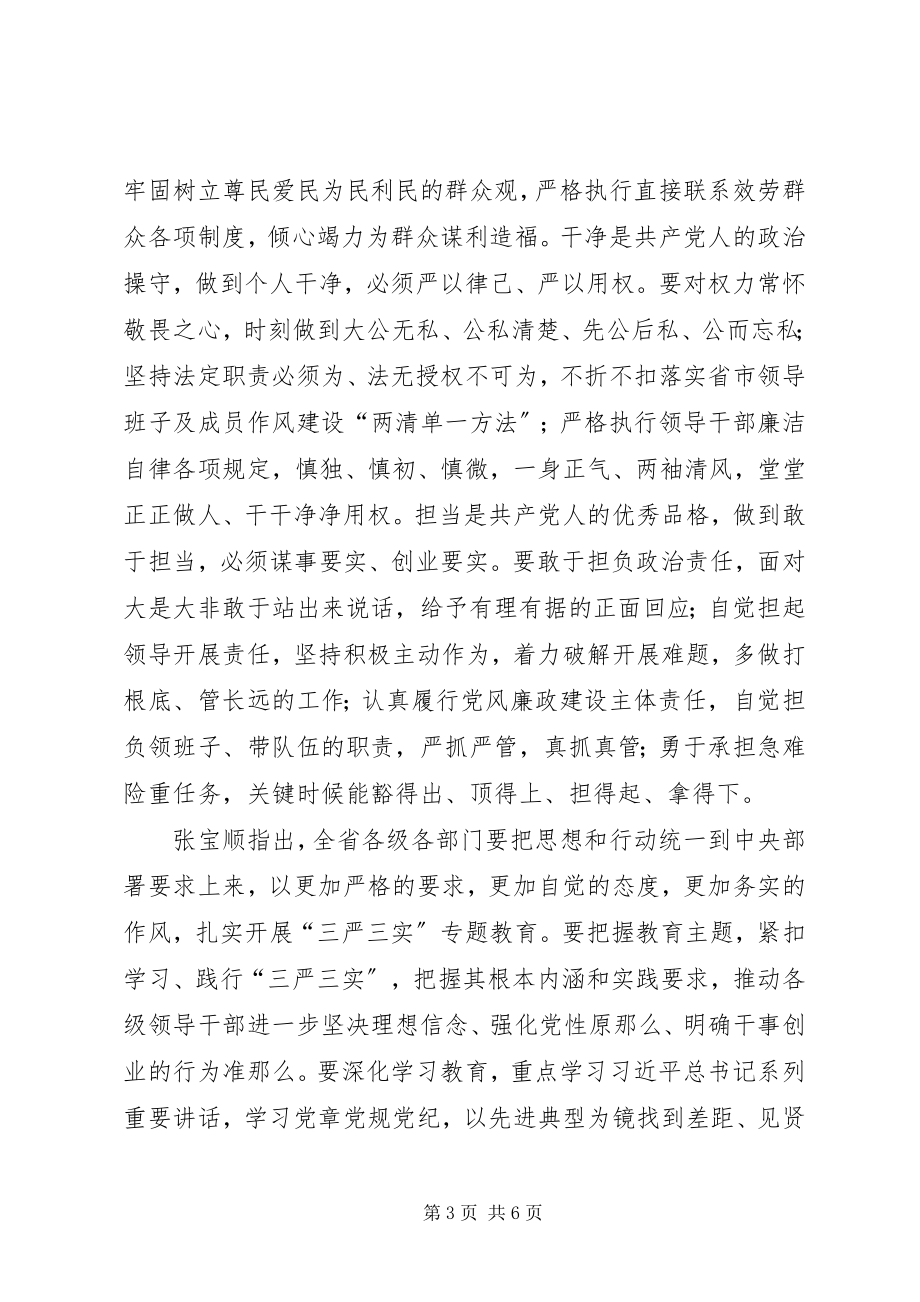 2023年深入学习自觉践行“三严三实”做到忠诚忠实干净干事担当担责.docx_第3页