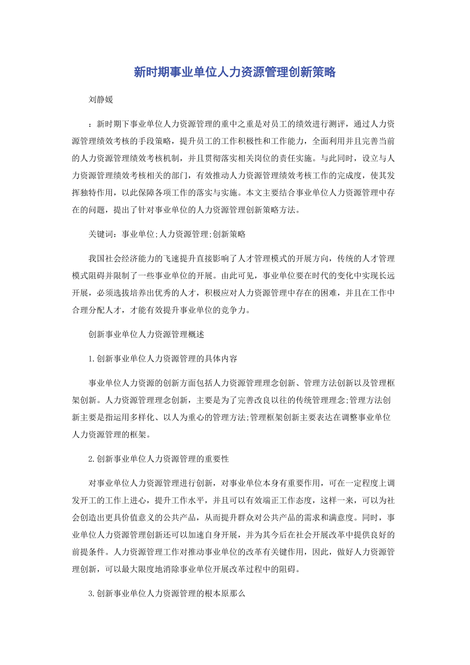 2023年新时期事业单位人力资源管理创新策略.docx_第1页