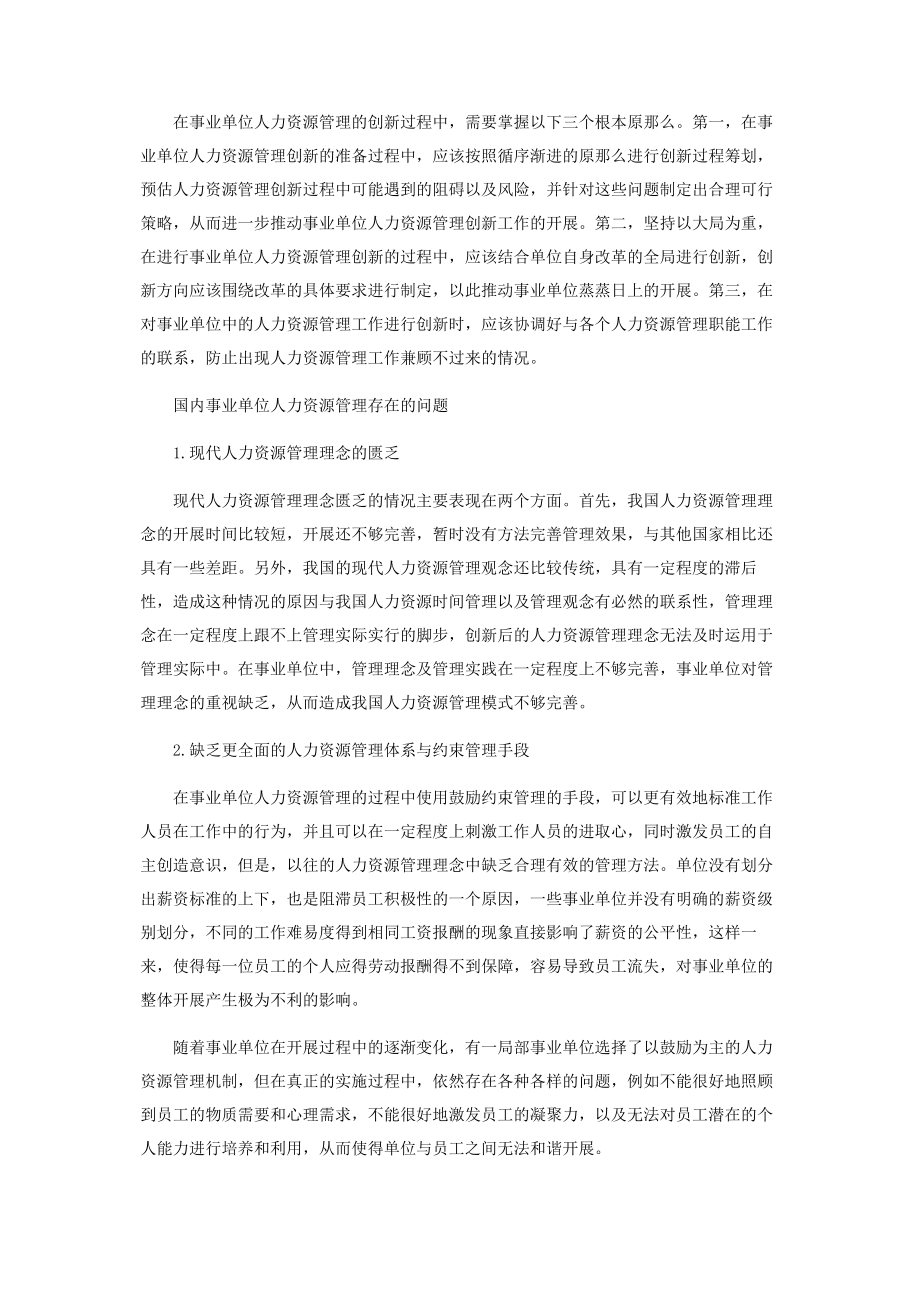 2023年新时期事业单位人力资源管理创新策略.docx_第2页