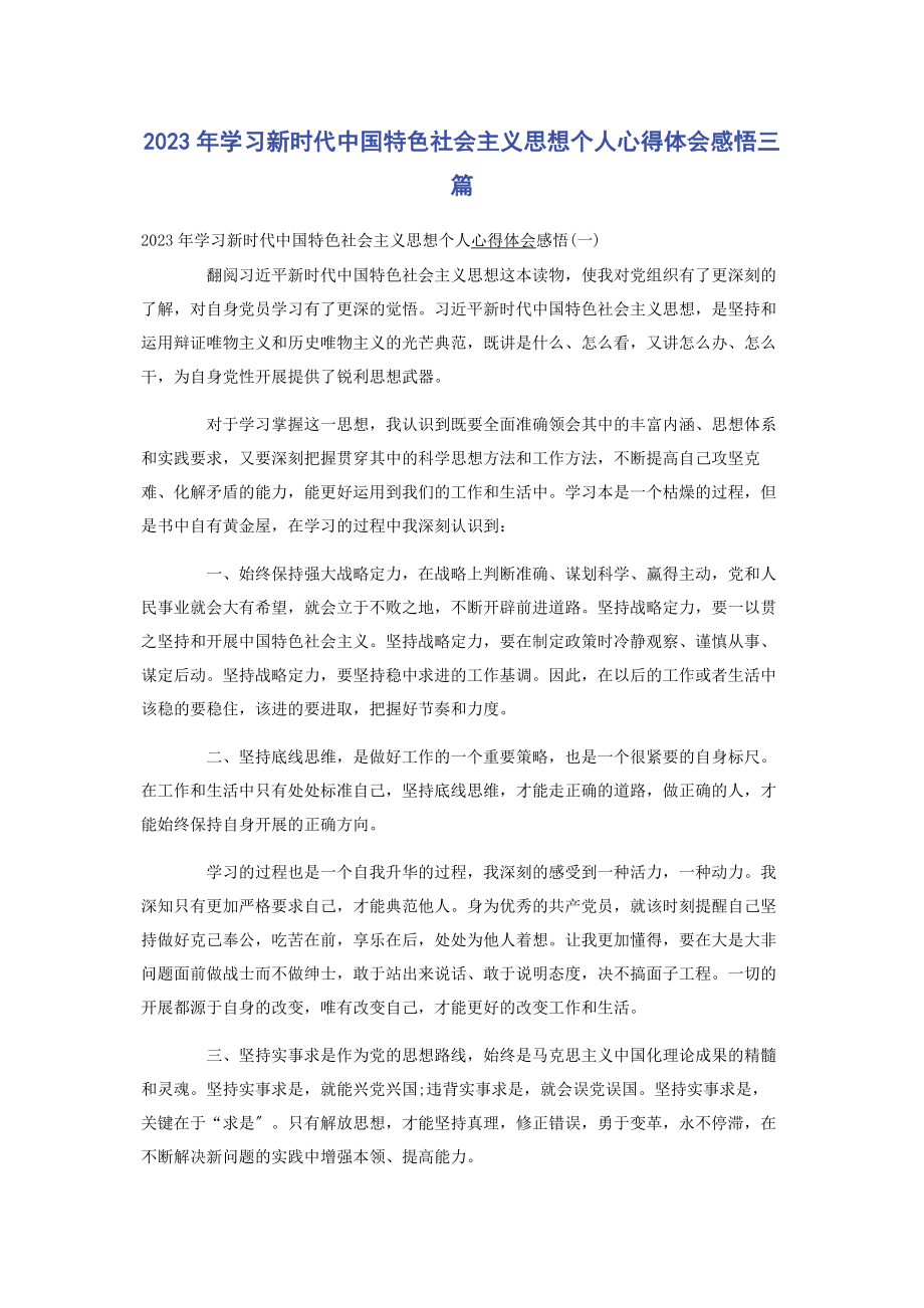 2023年学习新时代中国特色社会主义思想个人心得体会感悟3篇.docx_第1页