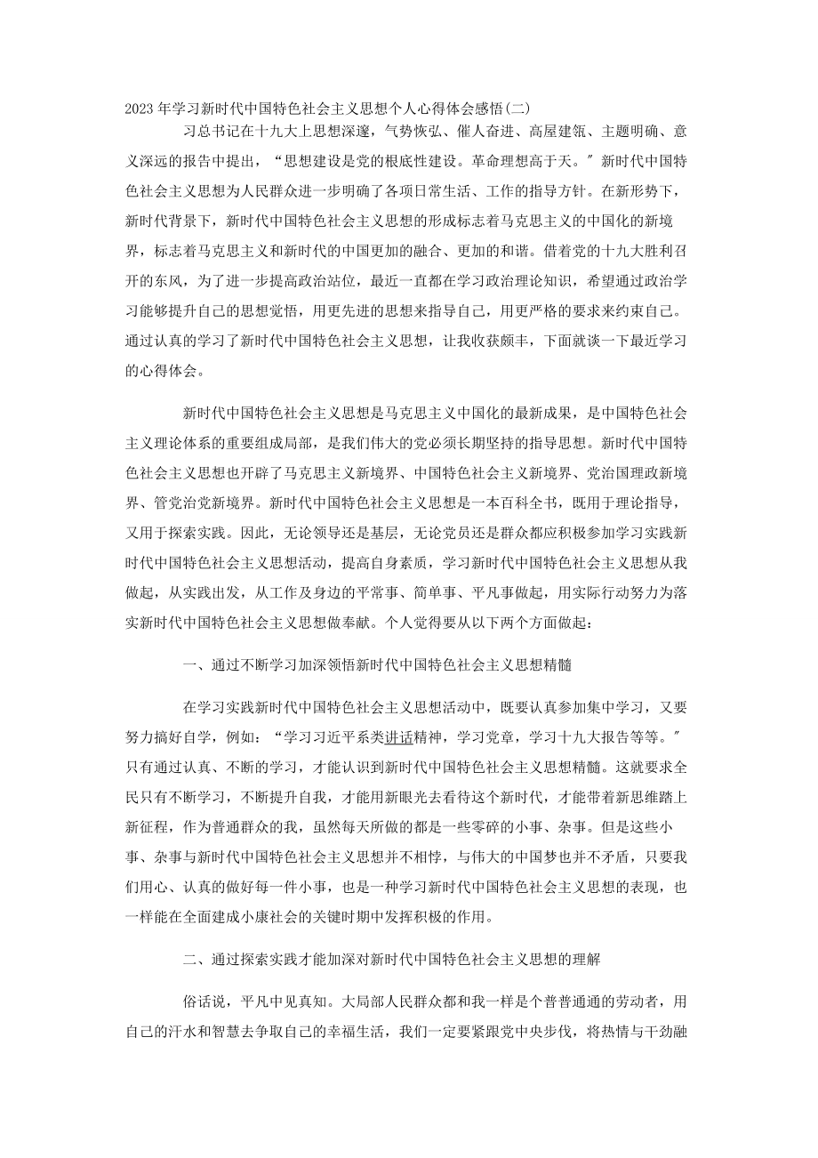 2023年学习新时代中国特色社会主义思想个人心得体会感悟3篇.docx_第2页