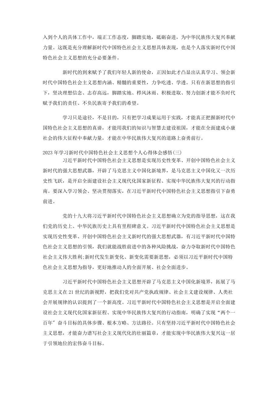 2023年学习新时代中国特色社会主义思想个人心得体会感悟3篇.docx_第3页