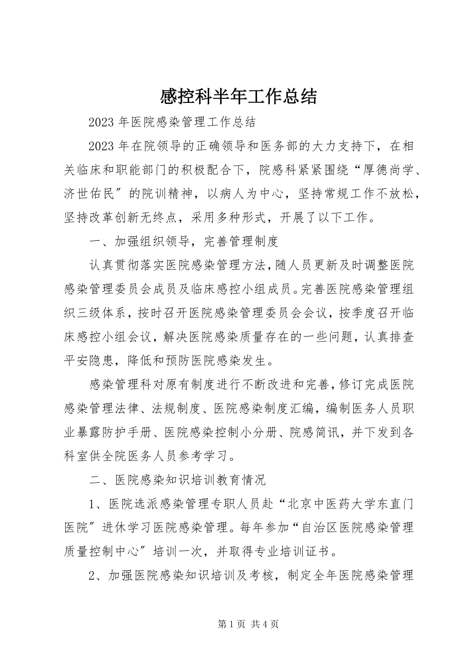 2023年感控科半年工作总结.docx_第1页