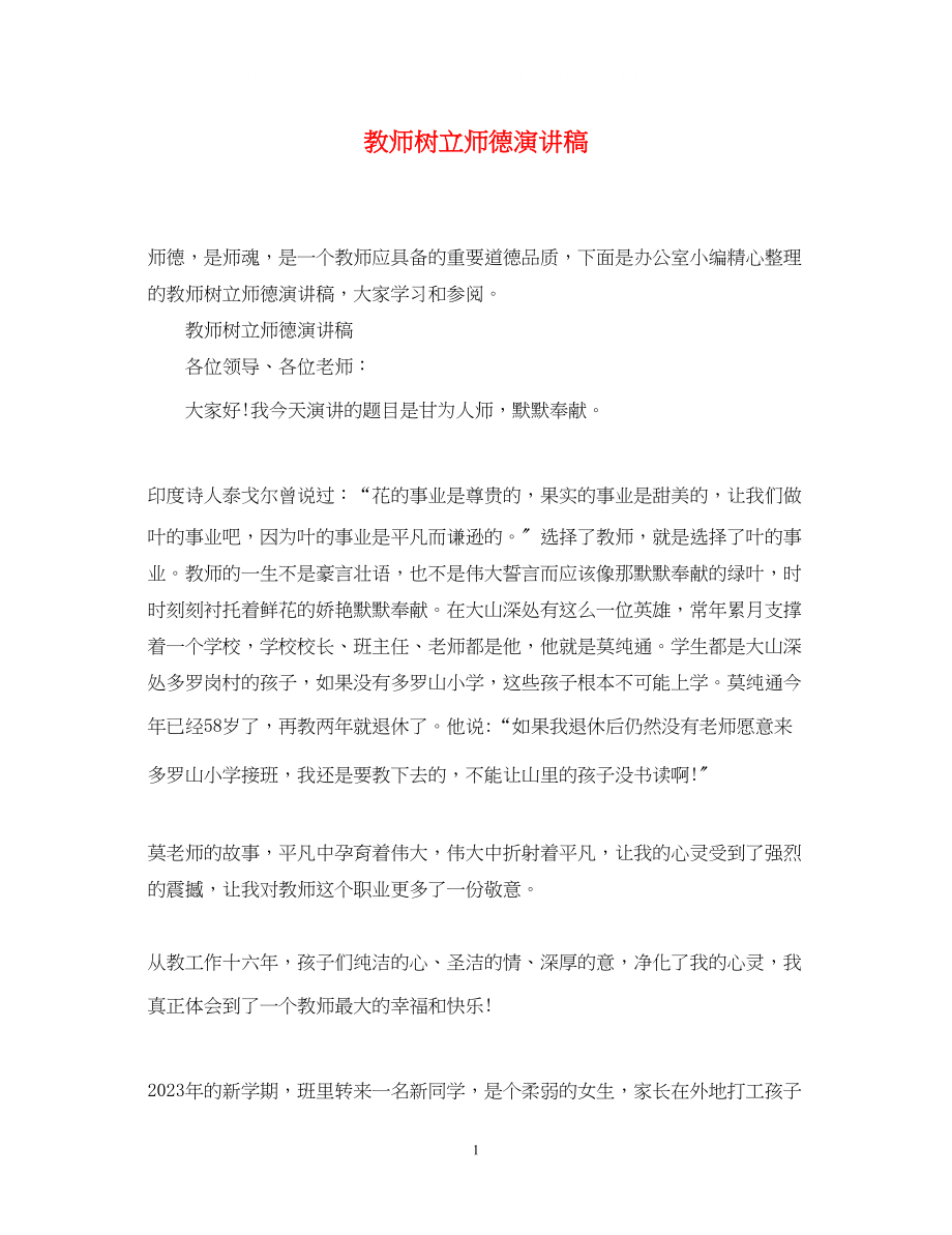 2023年教师树立师德演讲稿.docx_第1页