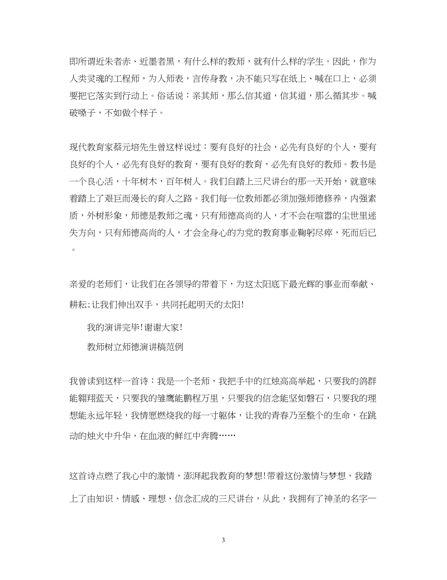 2023年教师树立师德演讲稿.docx_第3页