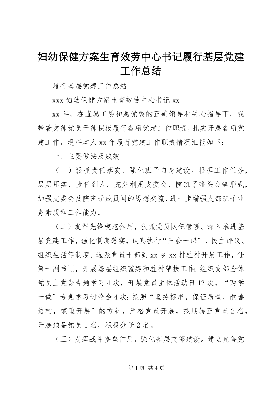 2023年妇幼保健计划生育服务中心书记履行基层党建工作总结.docx_第1页