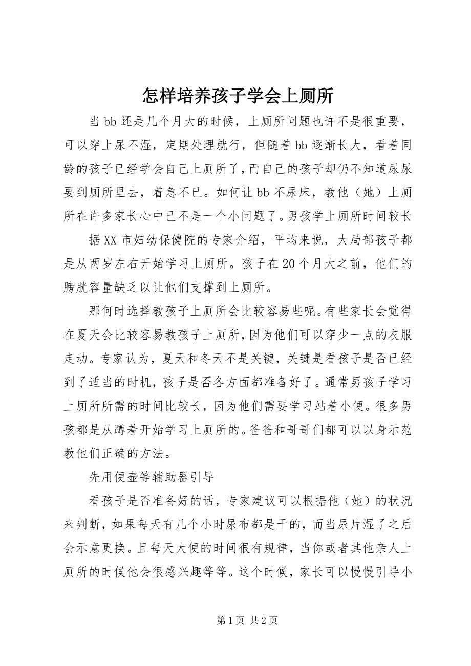 2023年怎样培养孩子学会上厕所.docx_第1页