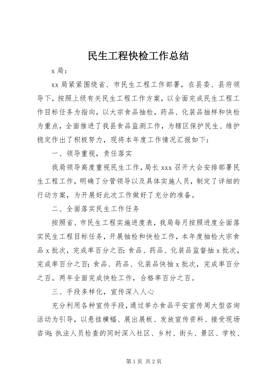 2023年民生工程快检工作总结.docx_第1页