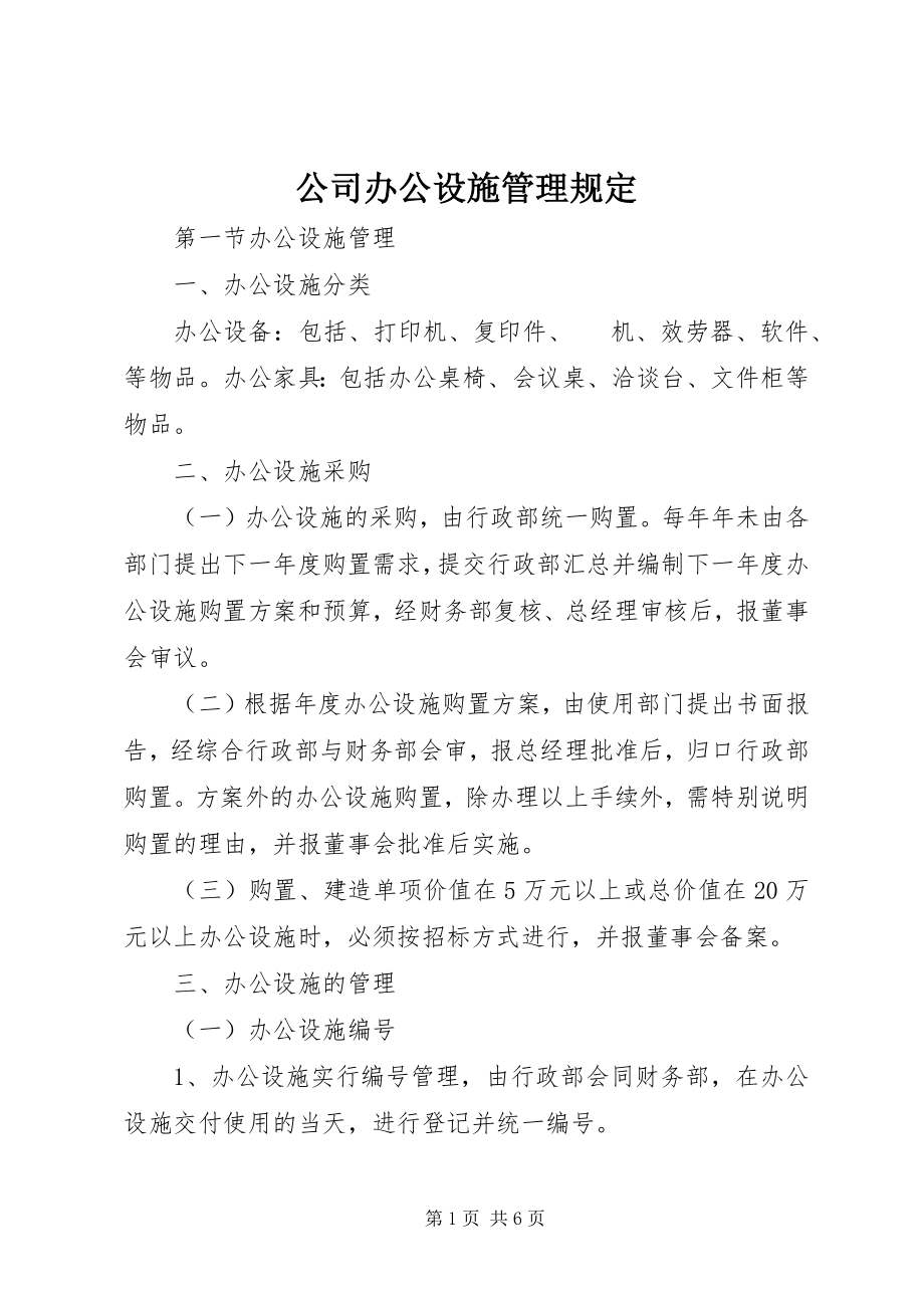 2023年公司办公设施管理规定.docx_第1页