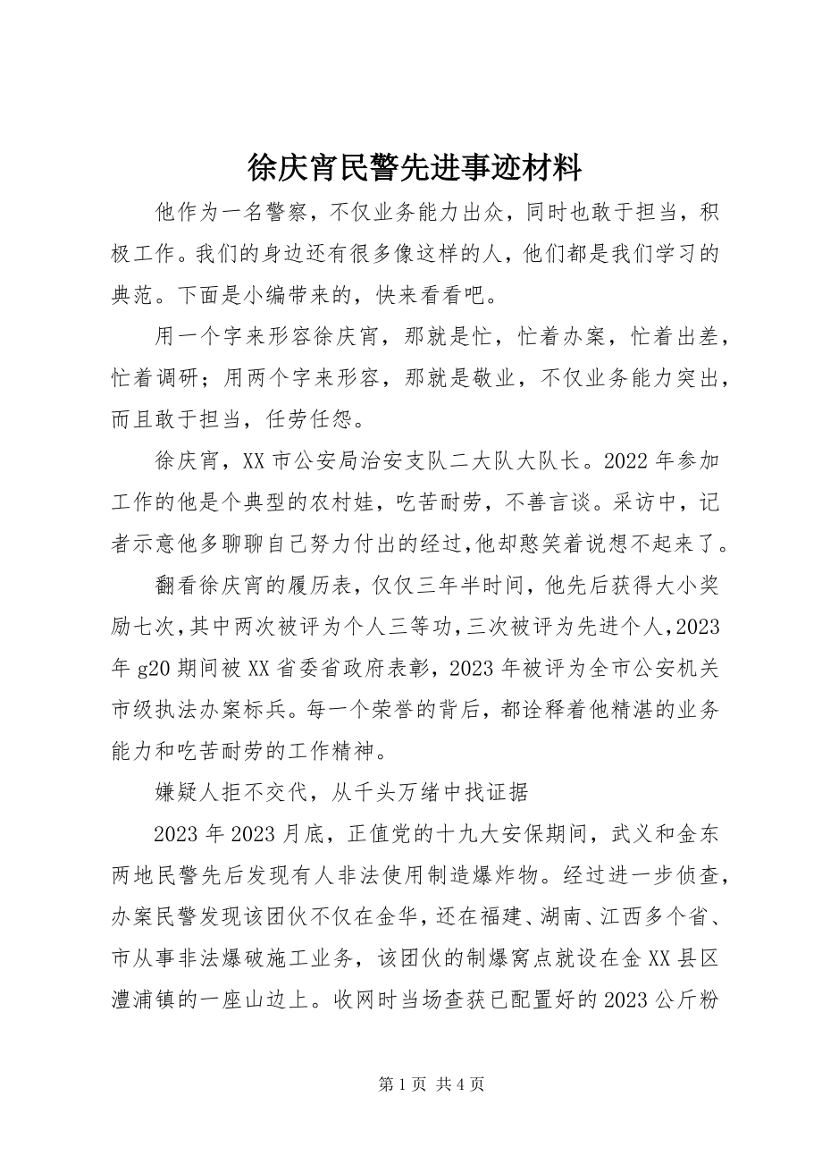 2023年徐庆宵民警先进事迹材料.docx_第1页