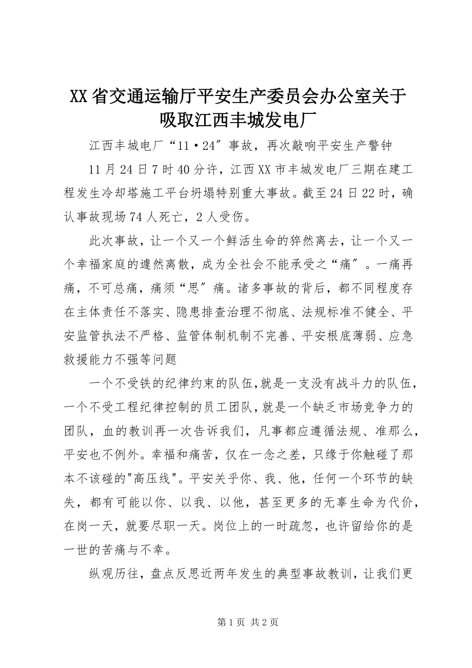 2023年XX省交通运输厅安全生产委员会办公室关于吸取江西丰城发电厂新编.docx_第1页