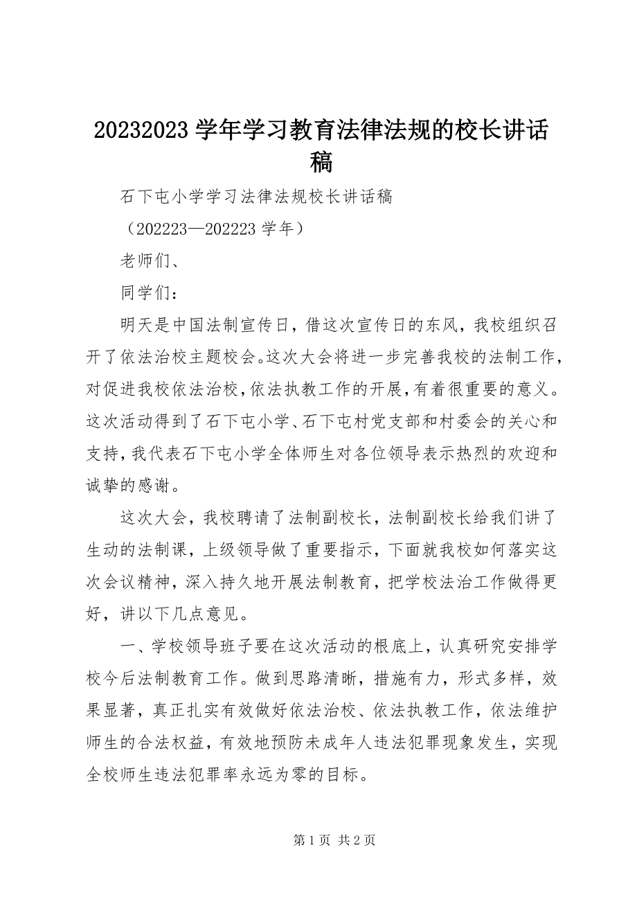 2023年学习教育法律法规的校长致辞稿新编.docx_第1页