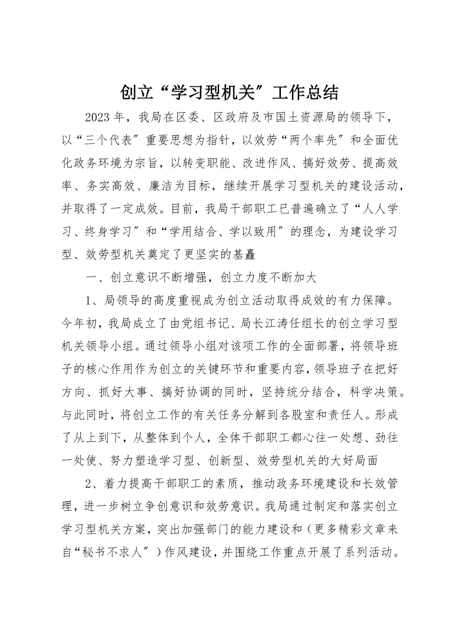 2023年创建“学习型机关”工作总结.docx_第1页