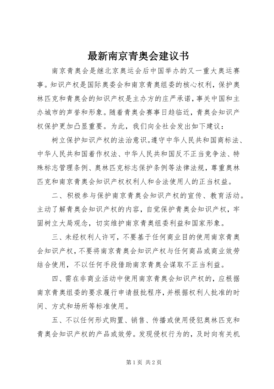 2023年南京青奥会倡议书.docx_第1页