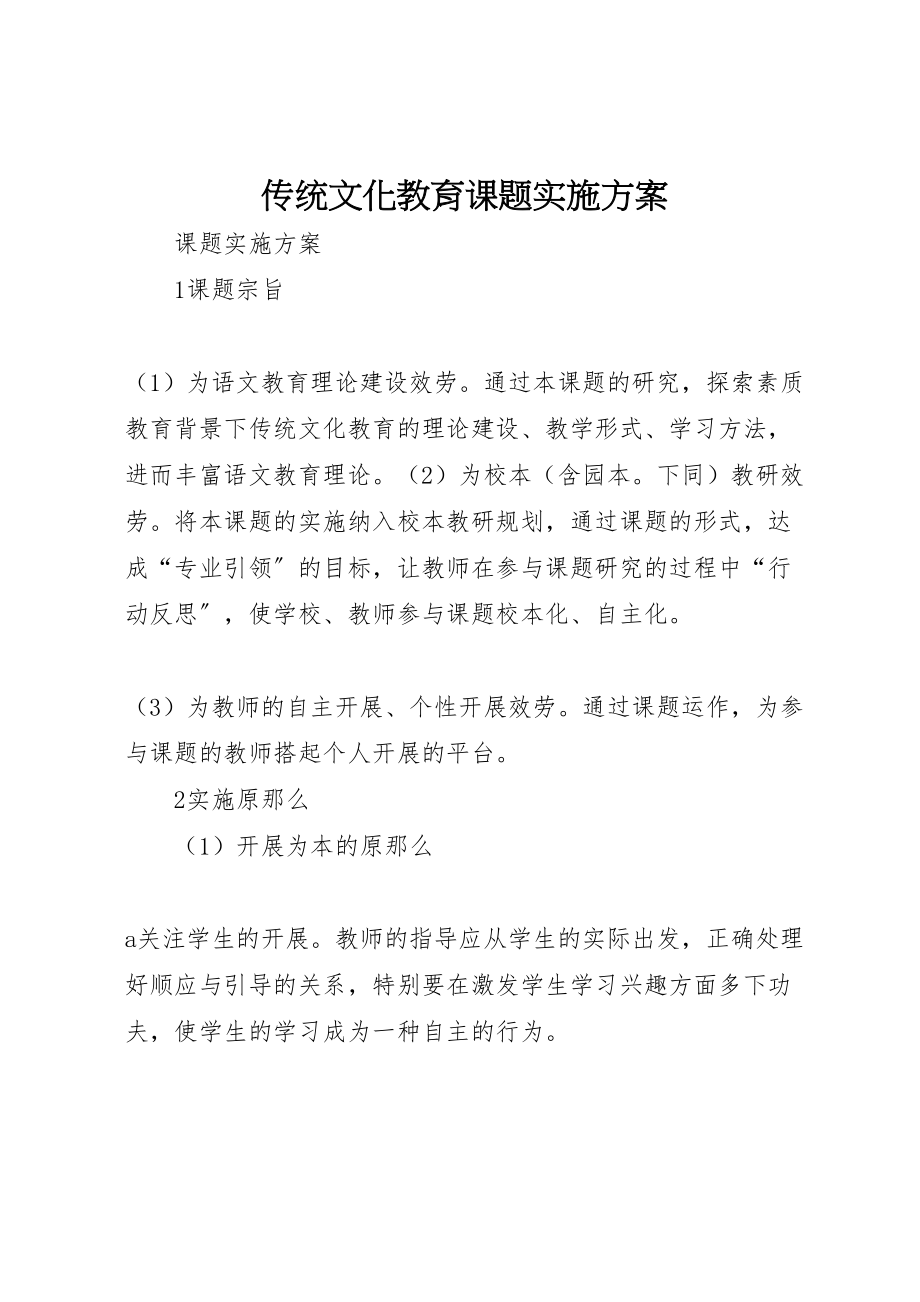 2023年传统文化教育课题实施方案.doc_第1页