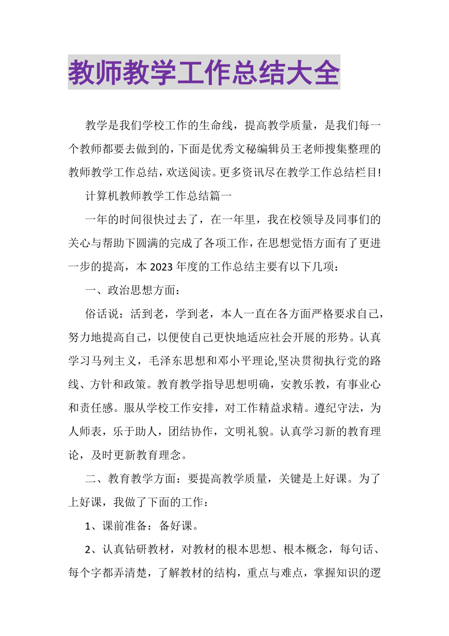 2023年教师教学工作总结大全.doc_第1页