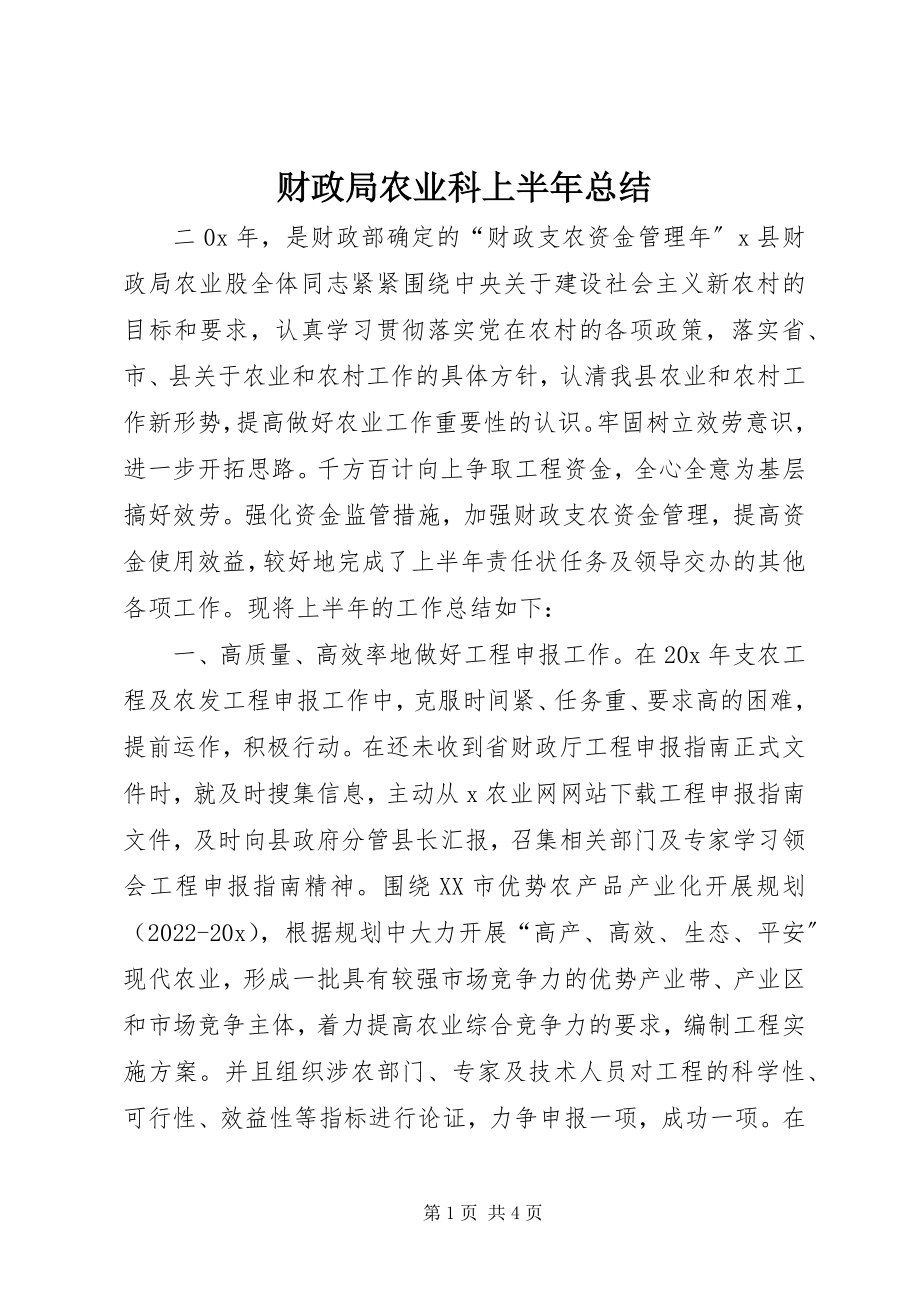 2023年财政局农业科上半年总结新编.docx_第1页