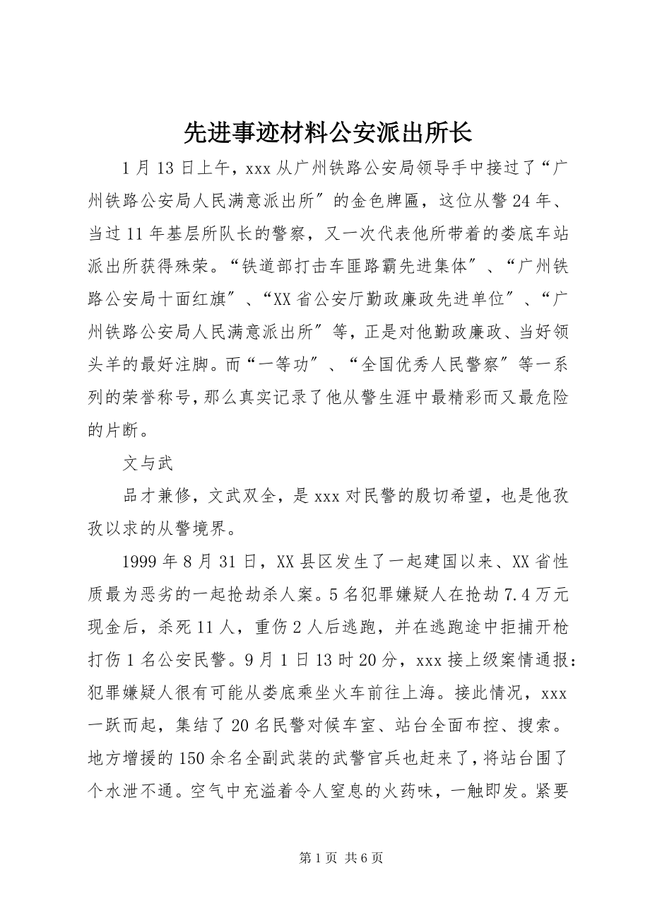 2023年先进事迹材料公安派出所长.docx_第1页