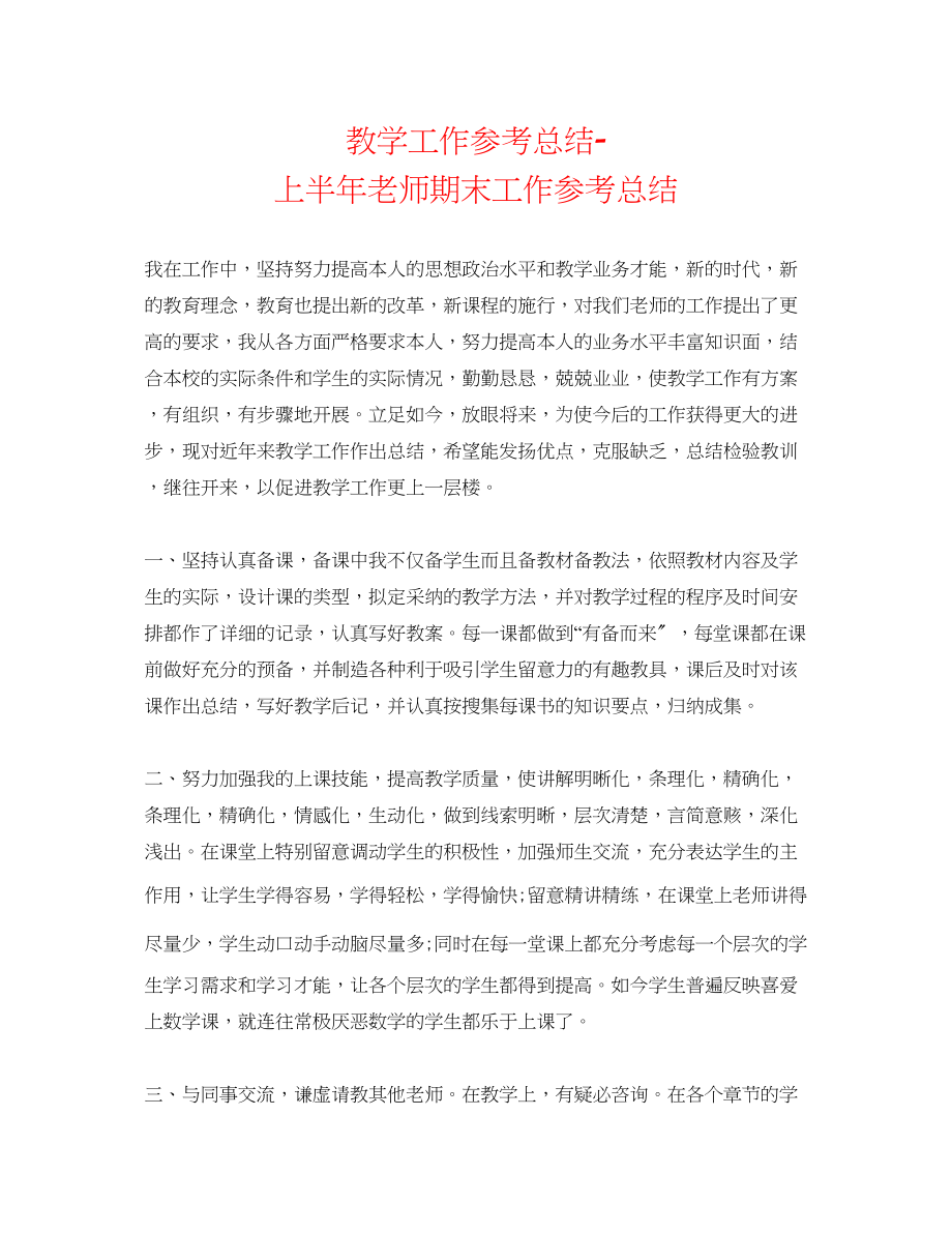 2023年教学工作总结上半教师期末工作总结.docx_第1页